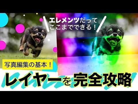 【基本＃5】Photoshop Elements講座＜最新版＞レイヤー完全攻略、リンク、グループから不透明度と描画モードまでレイヤーパネルの基本操作とPhotoshop形式での保存