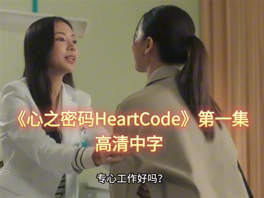【泰百】《心之密码HeartCode》第一集未删减完整版