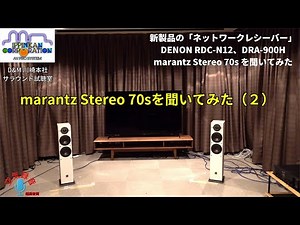 marantz Stereo 70sを聞いてみた「コスパ抜群のネットワークレシーバーを聞いてみた！ （その4）」
