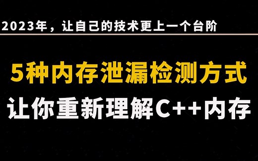 5种内存泄漏检测的方式，让你重新理解C++内存 |宏定义截获malloc/free；使用_libc_malloc；dlsym揭开hook的原理；bpf 必不可少