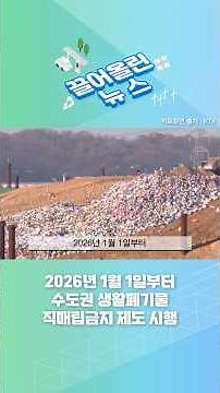 [끌어올린 뉴스] 2026년 1월 1일, 수도권 생활폐기물 직매립금지 제도 시행