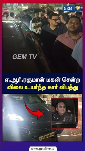 ஏ.ஆர்.ரகுமான் மகன் சென்ற விலை உயர்ந்த கார் விபத்து! | A.R. Rahman Son | Car Accident | Tamil News