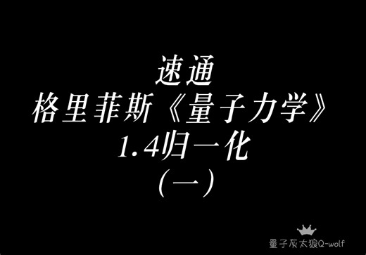 带你速通格里菲斯《量子力学》1.4归一化（一）