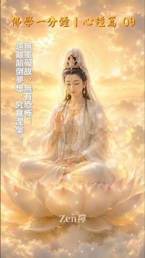 佛學一分鐘：心經篇09 One Minute Buddhism: Heart Sutra Series09