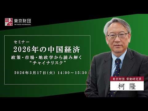 政策・市場・地政学から読み解く“チャイナリスク”～2026年の中国経済【柯隆】