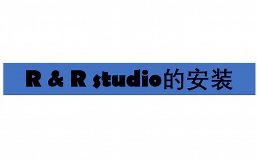 【R小白入门】 R和R studio的安装