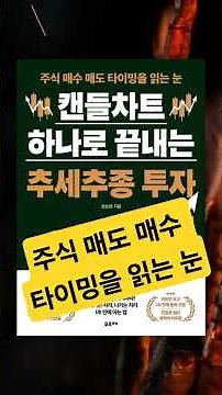 캔들차트 하나로 끝내는 추세추종 투자 #신간도서 #추천도서 #오디오북 #명언 #좋은글 #자기계발 #동기부여 #인생책 #쇼츠 #유튜브쇼츠 #북리뷰