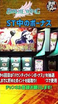 ＜スマスロ BIRDIE WING Golf Girls' Story＞ST中のボーナス #ゴルフ #バディゴル #パチスロ #スマスロ