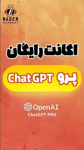 اموزش دریافت اکانت چت جی پی تی پـُرو رایگان😉 #هوش_مصنوعی #رایگان #chatgpt #اکانت_رایگان