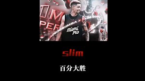 时隔一年slim再次进行百分单挑，并轻松战胜对手！#slim#集梦116