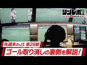Ｊリーグ審判レポート（シンレポ！）＃12『先週末のＪ１第28節 ゴール取り消しの裏側を解説！』