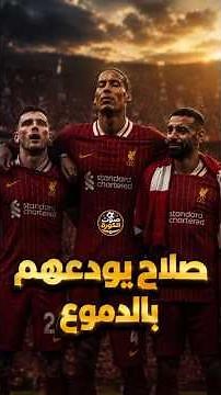 Mohamed Salah bids farewell to the fans in tears