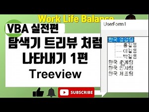 엑셀 VBA 기초 (Treeview 트리뷰 1편)