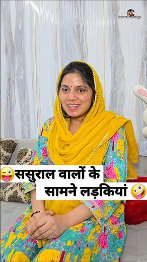 ससुराल वालों के सामने लड़कियां 😜🤪 Comedy Shorts #shorts #funny #viral #comedy #youtubeshorts