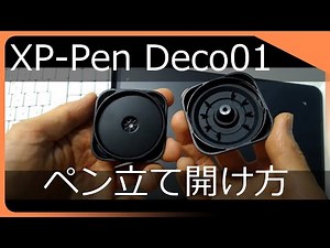XP-Pen Deco01 ペン立て開け方