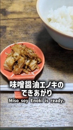 エノキ１つだけで作る味噌醤油えのき茸炒め #簡単レシピ #料理