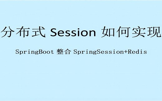 JAVA分布式Session如何实现JAVA-Spring Boot整合Spring Session + Redis