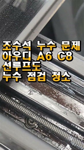 아우디 A6 C8 조수석 바닥 물고임 자동차누수 수리 실내 인공 비 장비빨 캡틴홍 #자동차누수수리 #아우디A6실내누수 #아우디A6조수석누수 #아우디A6조수석물고임 #아우디A6누수