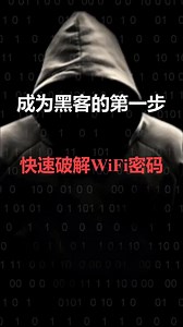 教你一招如何破解WiFi密码，不怕再也没流量了 #黑客