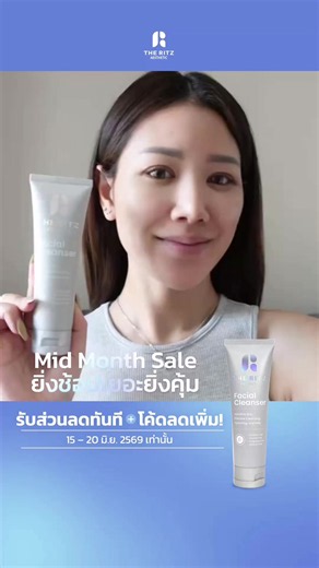 The Ritz Facial Cleanser โปรโมชั่น Mid Month ลดสูงสุด 36%