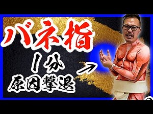【バネ指】 １分！自分で解消！【指の痛み】