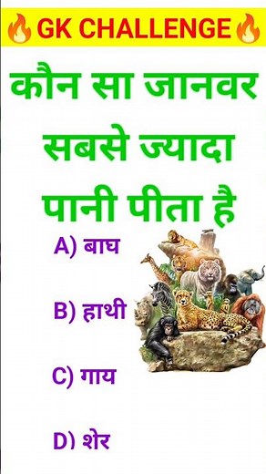 कौन सा जानवर सबसे ज्यादा पानी पीता है? #gkquestion #gksastudy #gkchallenge #gkfacts #gkquiz #gk