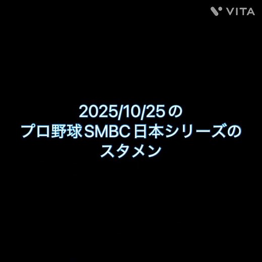 2025/10/25のプロ野球SMBC日本シリーズのスタメン