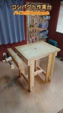 コンパクト作業台バイス付きworkbench