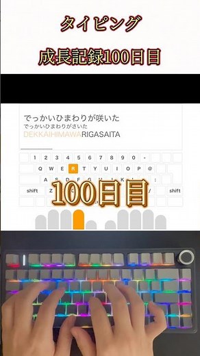タイピング成長記録【100日目】