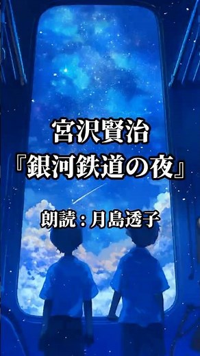 "What is true happiness?" Kenji Miyazawa's 'Night on the Galactic Railroad' #Reading