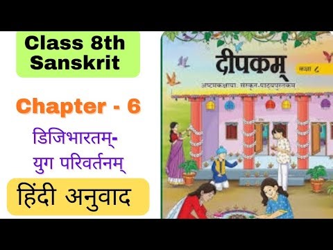 Class 8 Sanskrit ch 6 Hindi Anuvad New Book || NCERT Sanskrit Class 8 ch 6 Explanation