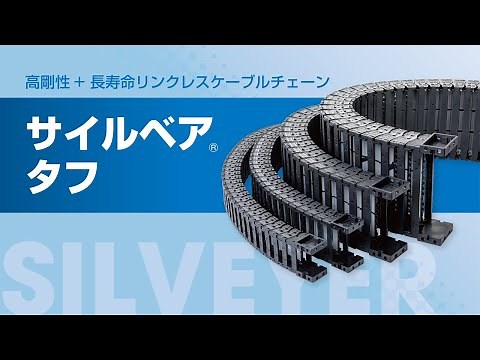 ケーブルチェーン サイルベアタフ 低発塵・低騒音・低振動・低摩耗・高剛性・長寿命