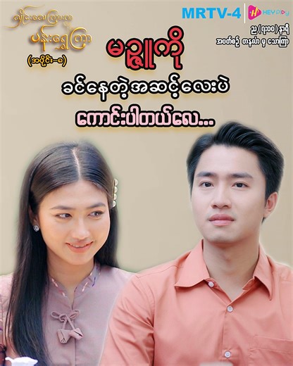 1.5M views · 68K reactions | မဉ္ဇူကို ခင်နေတဲ့အဆင့်လေးပဲ...
