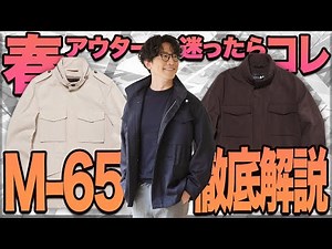 Irresistible elegant military style! A thorough explanation of which M-65 jacket you should buy, ...