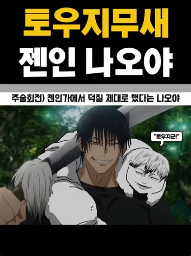 젠인가에서 토우지 덕질한 젠인 나오야_Pj2AGTfFb-w