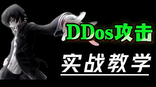 【黑客入门】纯干货！DDos攻击实战演示！