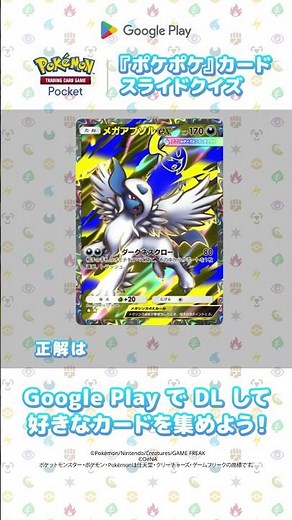 【ポケポケ】3 秒以内にカードを特定しよう！ポケポケクイズ #ポケポケ #GooglePlay #グーグルプレイ
