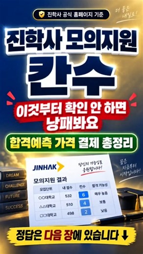 진학사 모의지원 칸수, 이것부터 확인 안 하면 낭패봐요