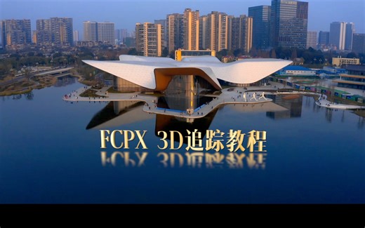 FCPX 3D摄像机跟踪教程