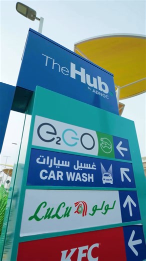 One destination. Many reasons to stop. The Hub by ADNOC’s newest edition on Saadiyat Island blends everyday convenience with lifestyle experiences. The Saadiyat Hub features the first Lulu Daily supermarket to open at a Hub location, alongside fueling, E2GO fast-charging, dining, padel courts, fitness facilities, and family-friendly spaces. This launch marks the beginning of a wider collaboration with Lulu Group, with four additional supermarkets set to open at Hub locations by mid-2027, part of