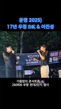 260906 가을밤의 콘서트🎆🎇 이진성&𝐃𝐊 - 운명(2025)(live)