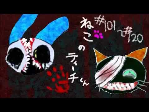 【オリジナル】ねこのティーチくん 101話～120話【アニメーション】