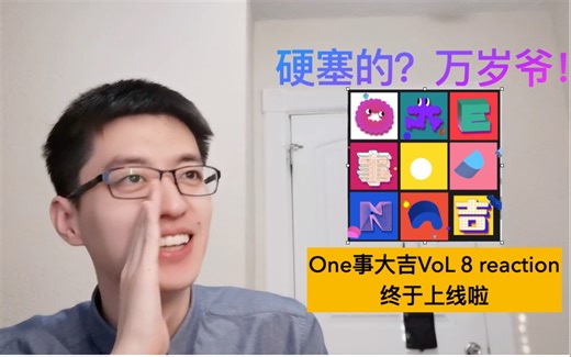 【INTO1】怎么说捏，完结得有点仓促 ONE事大吉Vol8 直男团粉拉片式reaction