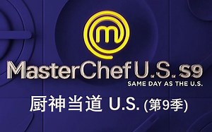 厨神当道 MasterChef 美国版 (第9季) 第7集【中文字幕】