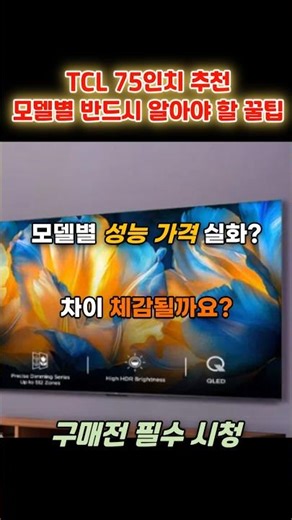 TCL 75인치 추천, 모델별 반드시 알아야할 꿀팁정보!