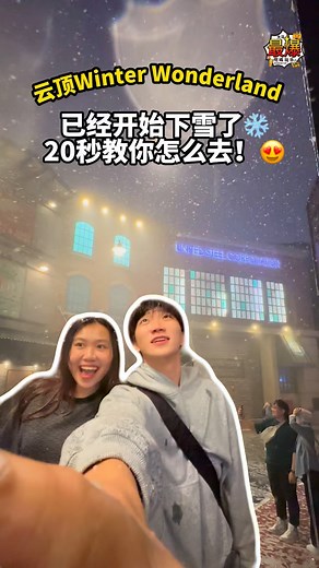 🇲🇾下雪啦！！❄️❄️ 从 21/11/2025 到 1/1/2026📅Liberty Lane（户外Theme Park）每天都浪漫飘雪～真的像走进迷你雪国一样😍✨快叫家人朋友一起去感受0°C心动！ 📅🎄下雪时间❄️ 👉 平日 Sun–Thu:6.30pm 起，每小时一场（到 10.30pm） 👉 周末/假期 Fri–Sun:6.30pm 起，每半小时一场（到 10.30pm） 👉 24 & 31 Dec:6.30pm～11.30pm 几乎不停场🔥 @gentingskyworlds @resortsworldgenting 【 Genting Winter Wonderland 2025 】 📍Liberty Lane, Gohtong Way | 大马最爆吃喝玩乐