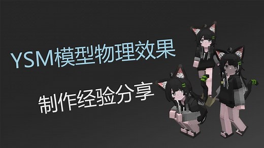 YSM模型物理效果制作经验分享(P2更新插件与示例)