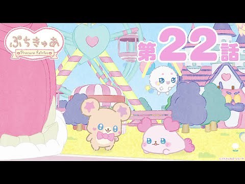 【第22話】「ぷちきゅあ～Precure Fairies～」