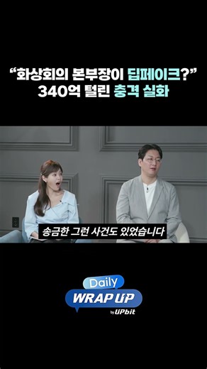 “화상회의 본부장이 딥페이크?” 340억 털린 충격 실화