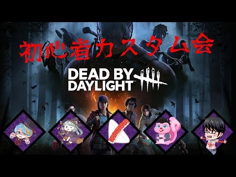 【 #deadbydaylight 】みんなで たのしく ！【#る鯖DbDカスタム 】